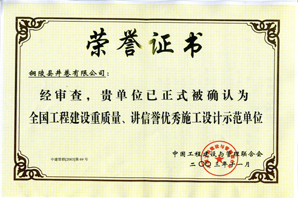 全國工程建設(shè)重質(zhì)量、講信譽優(yōu)秀施工設(shè)計示范單位