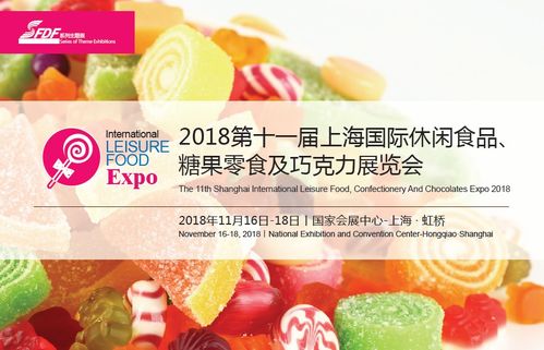 2018上海休闲食品糖果零食及巧克力展览会