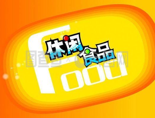 休闲食品 海报图片