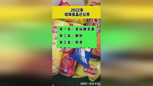 2022年垃圾食品已公开